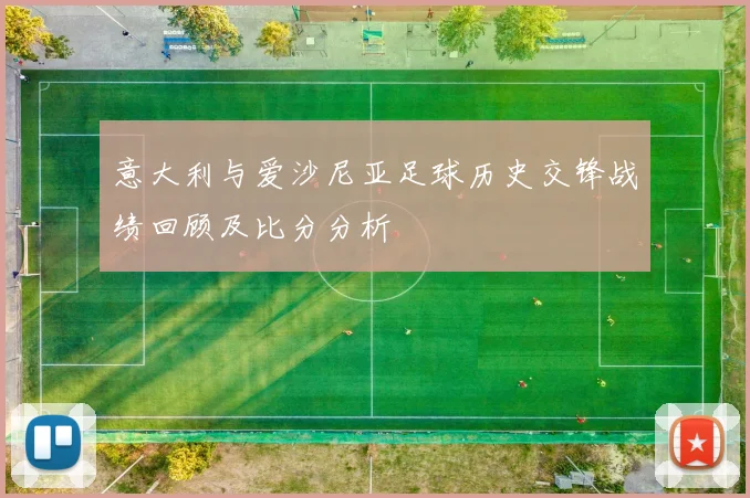 意大利与爱沙尼亚足球历史交锋战绩回顾及比分分析