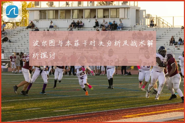 波尔图与本菲卡对决分析及战术解析探讨