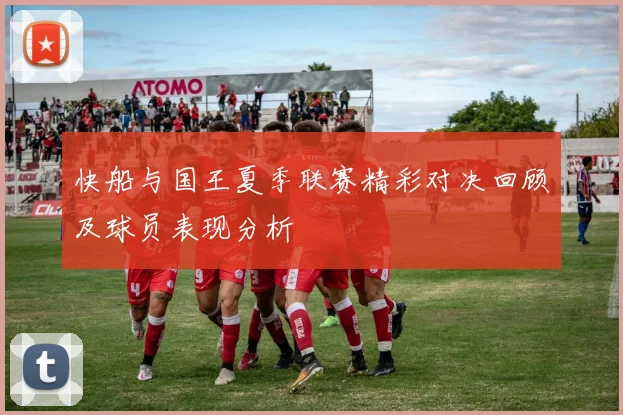 快船与国王夏季联赛精彩对决回顾及球员表现分析