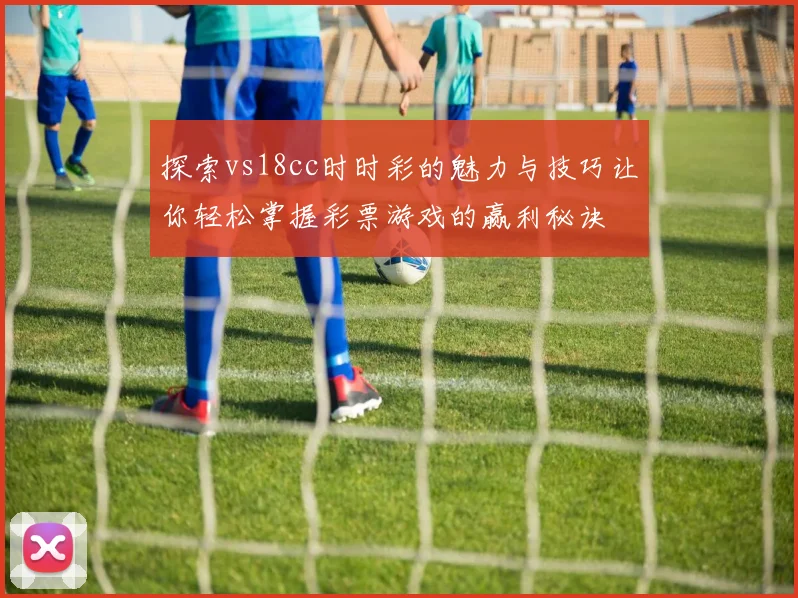 探索vs18cc时时彩的魅力与技巧让你轻松掌握彩票游戏的赢利秘诀