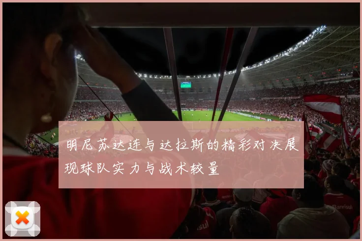 明尼苏达连与达拉斯的精彩对决展现球队实力与战术较量