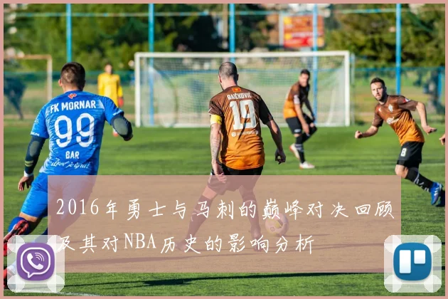 2016年勇士与马刺的巅峰对决回顾及其对NBA历史的影响分析